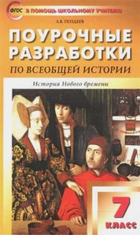 7 кл. Всеобщая история. История Нового времени 1500-1800 годы ФГОС