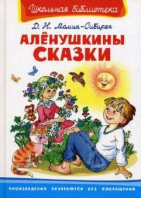 Аленушкины сказки