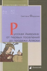 Русская Америка: от первых поселений до продажи Аляски