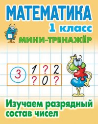 Математика. 1 класс. Изучаем разрядный состав чисел