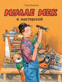 Мулле Мек в мастерской