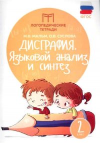 Дисграфия: языковой анализ и синтез: 2 класс