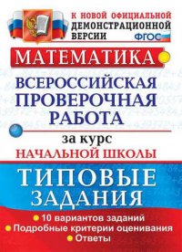 Математика. Всероссийская проверочная работа за курс начальной школы. 10 вариантов. Типовые задания. ФГОС