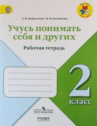 Учусь понимать себя и других : рабочая тетрадь : 2 класс : Учебное пособие для общеобразовательных организаций. ФГОС / УМК