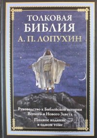 Толковая Библия. Руководство к библейской истории Ветхого и Нового Завета. Полное издание в одном томе