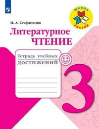 Литературное чтение. 3 класс. Тетрадь учебных достижений. ФГОС / УМК 