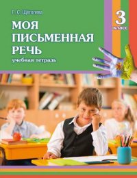 Моя письменная речь. 3 класс. Учебная тетрадь. 13-е издание