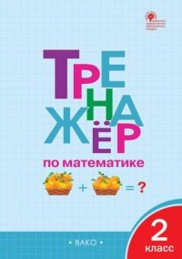 Тренажер по математике. 2 класс. ФГОС