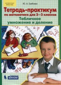 Тетрадь-практикум по математике для 2-3 классов. Табличное умножение и деление. ФГОС НОО