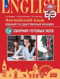 Английский язык. Единый государственный экзамен. Сборник готовых эссе