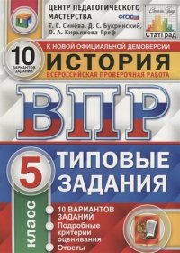 История. Всероссийская проверочная работа. 5 класс. Типовые задания. 10 вариантов заданий. Подробные критерии оценивания. Ответы