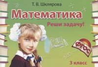 Математика. 3 класс. Сборник самостоятельных работ 