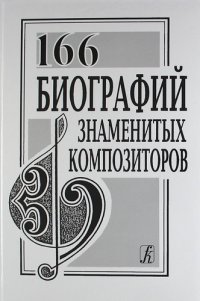 166 биографий знаменитых композиторов