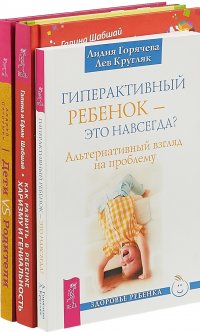 Дети vs Родители. Как развить. Гиперактивный ребенок (комплект из 3 книг)