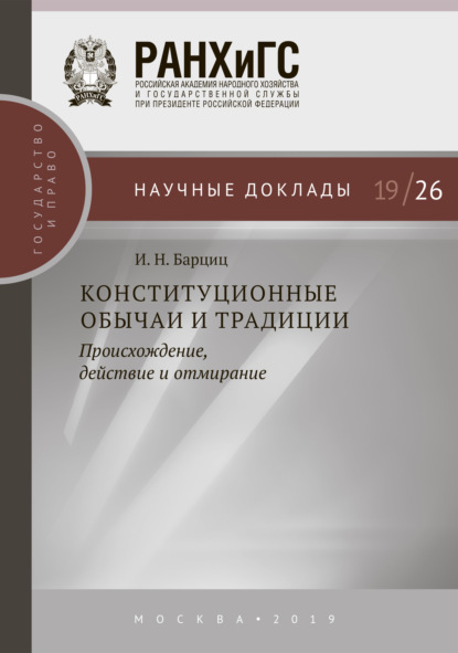 И. Н. Барциц - «Конституционные обычаи и традиции»