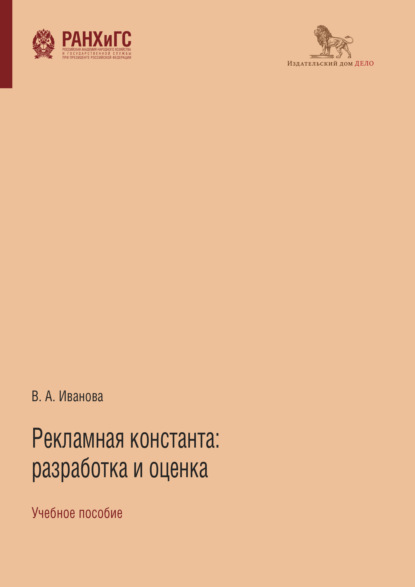 Рекламная константа: разработка и оценка