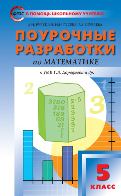 Поурочные разработки по математике. 5 класс  (К УМК Г.В. Дорофеева и др. (М.: Просвещение))