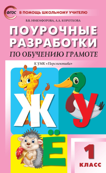 Поурочные разработки по обучению грамоте: чтение и письмо. 1 класс  (к УМК Л.Ф. Климановой и др. («Перспектива»))