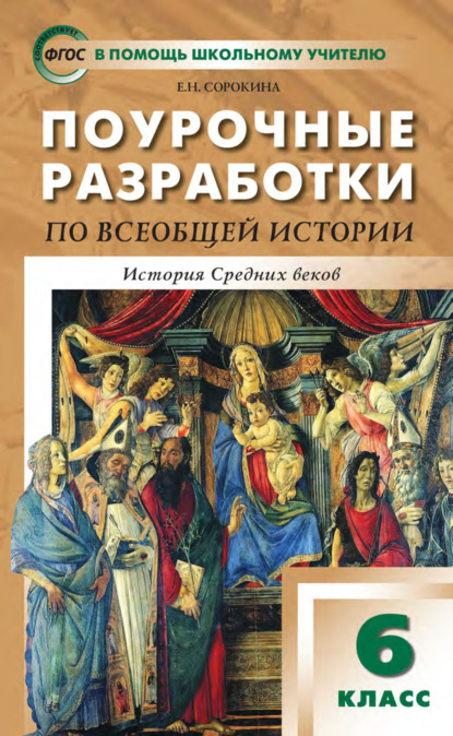 Поурочные разработки по всеобщей истории. История Средних веков. 6 класс  (к УМК Е.В. Агибаловой, Г.М. Донского (М.: Просвещение))