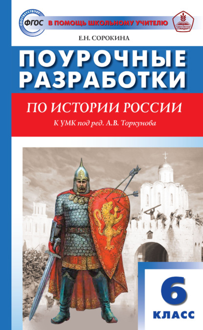 Поурочные разработки по истории России. 6 класс  (к УМК Н.М. Арсентьева, А.А. Данилова и др. (М.: Просвещение))