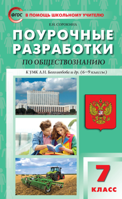 Поурочные разработки по обществознанию. 7 класс  (к УМК Л.Н. Боголюбова и др. (М.: Просвещение))