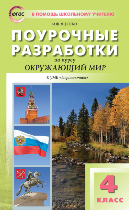 Поурочные разработки по курсу «Окружающий мир». 4 класс  (К УМК А.А. Плешакова, М.Ю. Новицкой («Перспектива»))