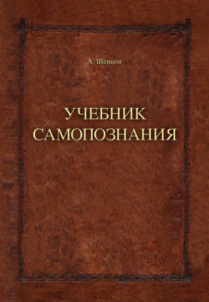 Учебник самопознания