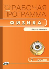 Рабочая программа по физике. 7 класс