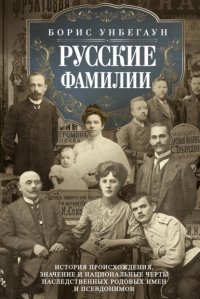 Русские фамилии. История происхождения, значение и национальные черты наследственных родовых имен и псевдонимов