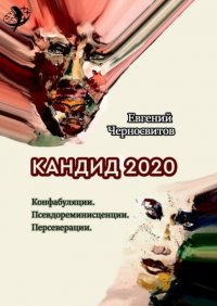 Кандид-2020. Конфабуляции. Псевдореминисценции. Персеверации