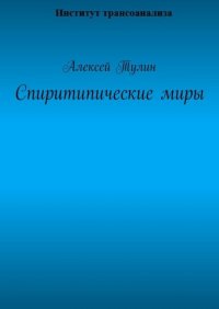 Спиритипические миры