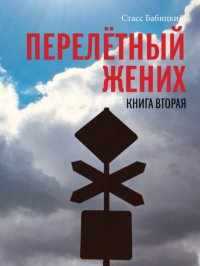 Перелетный жених. Книга вторая