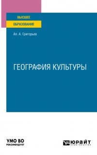 География культуры. Учебное пособие для вузов