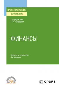 Финансы 3-е изд., пер. и доп. Учебник и практикум для СПО