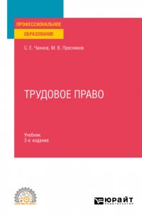 Трудовое право 3-е изд., пер. и доп. Учебник для СПО