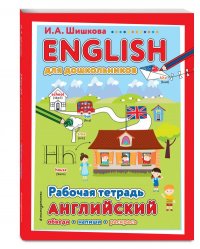 ENGLISH для дошкольников. Рабочая тетрадь