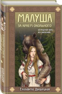 Малуша. За краем Окольного. Книга первая