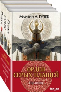 Орден Серых Плащей. Трилогия (комплект из трех книг)