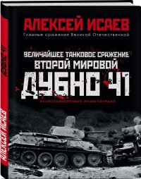 Величайшее танковое сражение Второй мировой. Дубно 41