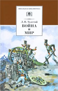 Война и мир, том 1