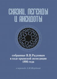 Сказки, легенды и анекдоты, собранные В. В. Радловым в ходе крымской экспедиции 1886 года