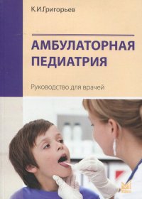 Амбулаторная педиатрия. Руководство для врачей. 3-е изд