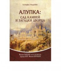 Алупка. Сад камней и загадки дворца