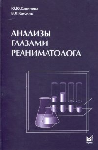 Анализы глазами реаниматолога. 6-е изд