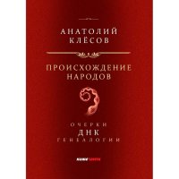 Происхождение  народов. Очерки ДНК-генеалогии. Клесов А.А