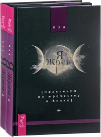 Я жрец. Практикум по жречеству в Викке (комплект из 2 книг)