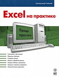 ВТ  ПрощеПростого Excel на практике (Саймон Дж.)