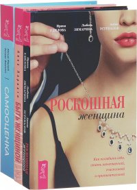 Быть женщиной. Возвращение к себе. Роскошная женщина. Самооценка (комплект из 3 книг)