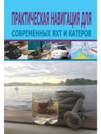 Практическая навигация для современных яхт и катеров. 3-е изд., стер