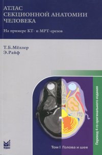 Атлас секционной анатомии. Т.1. Голова и шея. 6-е изд